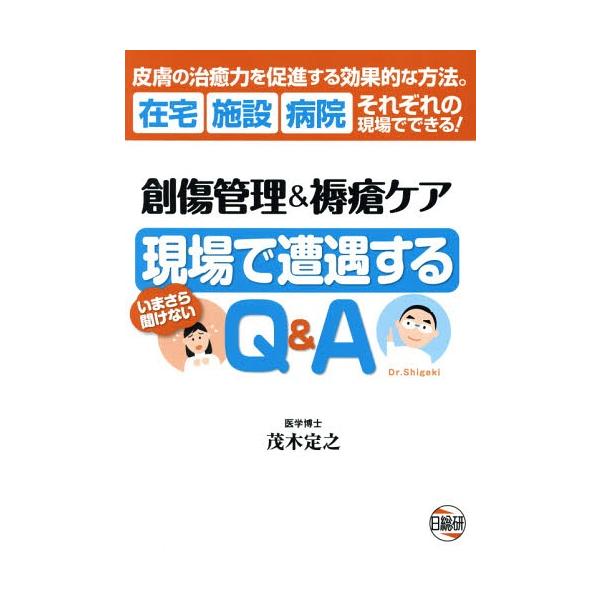 【送料無料】[本/雑誌]/創傷管理&amp;褥瘡ケア現場で遭遇するQ&amp;A いまさら聞けない 皮膚の治癒力を促進する効果