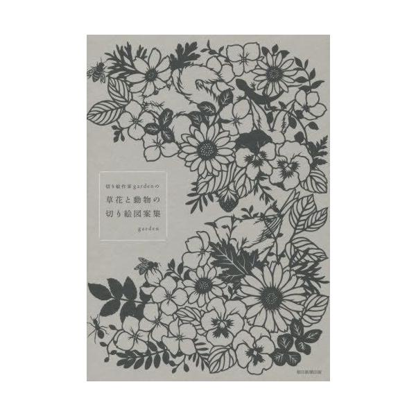 [Release date: June 7, 2014]garden/著/切り絵作家gardenの草花と動物の切り絵図案集、メディア：BOOK、発売日：2014/06、重量：280g、商品コード：NEOBK-1673793、JANコード/I...