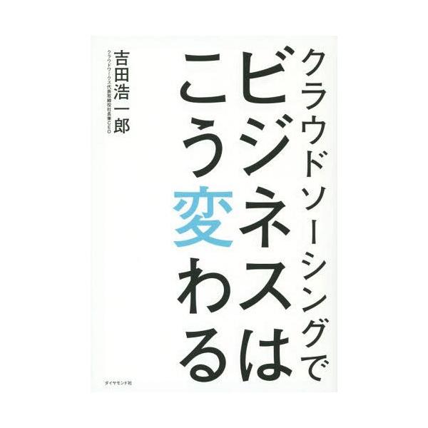 [本/雑誌]/クラウドソーシングでビジネスはこう変わる/吉田浩一郎/著