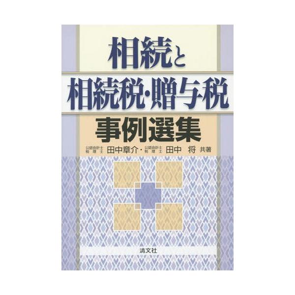 相続と相続税・贈与税事例選集 送料無料】[本/雑誌]/相続と相続税・贈与税事例選集/田中章介/共著