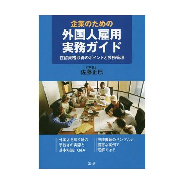 【送料無料】[本/雑誌]/企業のための外国人雇用実務ガイド 在留資格取得のポイントと労務管理/佐藤正巳/著
