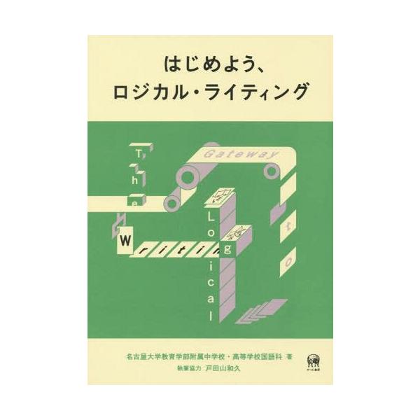 [本/雑誌]/はじめよう、ロジカル・ライティング/名古屋大学教育学部附属中学校・高等学校国語科/著 名古屋大学教育学部附属中学校・高等学校国語科/著