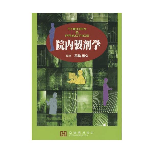 [Release date: March 28, 2014]花輪剛久/編著/院内製剤学 THEORY &amp; PRACTICE、メディア：BOOK、発売日：2014/03、重量：340g、商品コード：NEOBK-1674617、JANコ...