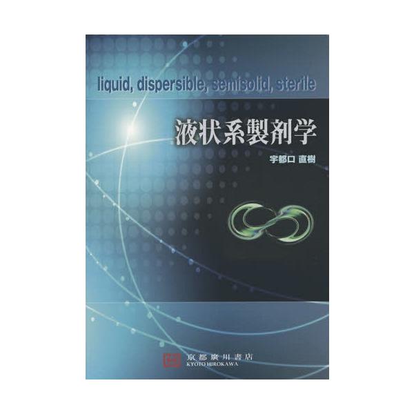 [Release date: March 28, 2014]宇都口直樹/著/液状系製剤学 liquid dispersible semisolid sterile、メディア：BOOK、発売日：2014/03、重量：340g、商品コード：NE...