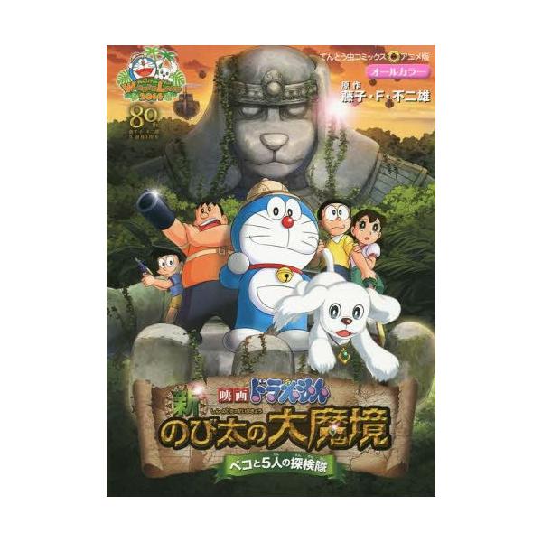 ドラえもん アニメ のび太 コミックの人気商品 通販 価格比較 価格 Com