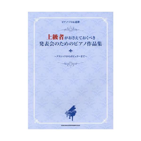 ピアノ 上級者 音楽の人気商品 通販 価格比較 価格 Com
