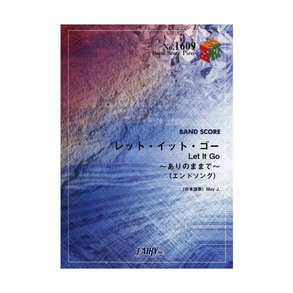 [本/雑誌]/バンドスコアピース レット・イット・ゴー~ありのままで~(エンドソング) by May J. ディズニー映画「アナと雪の女王」エンドソン