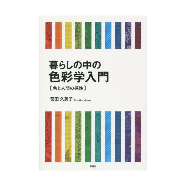 【送料無料】[本/雑誌]/暮らしの中の色彩学入門 色と人間の感性/宮田久美子/著