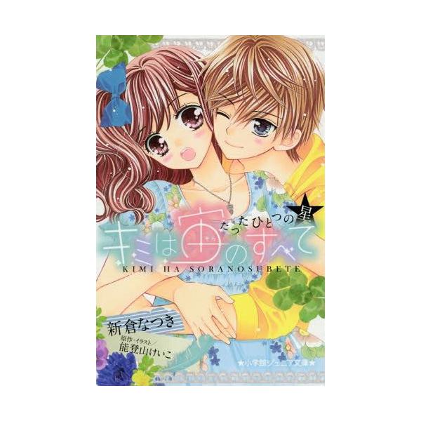 本 雑誌 キミは宙 そら のすべて たったひとつの星 小学館ジュニア文庫 新倉なつき 著 能登山けいこ 原作 イラスト Buyee 日本代购平台 产品购物网站大全 Buyee一站式代购 Bot Online
