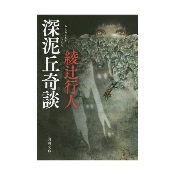 深泥丘奇談   /ＫＡＤＯＫＡＷＡ/綾辻行人 (文庫) 中古