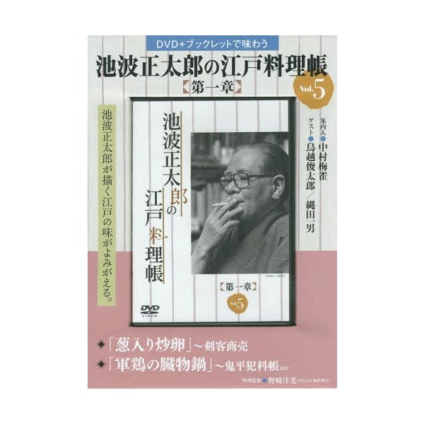 [本/雑誌]/池波正太郎の江戸料理帳 第一章   5 (DVD+ブックレットで味わう)/野崎 洋光 料理監修