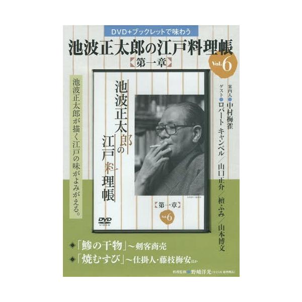 [本/雑誌]/池波正太郎の江戸料理帳 第一章   6 (DVD+ブックレットで味わう)/野崎 洋光 料理監修