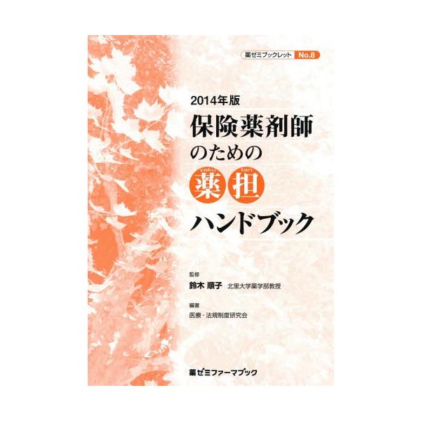 [本/雑誌]/保険薬剤師のための薬担ハンドブック 2014年版 (薬ゼミファーマブック 薬ゼミブックレット No.8)/鈴木順子/監修 医療・法規制度