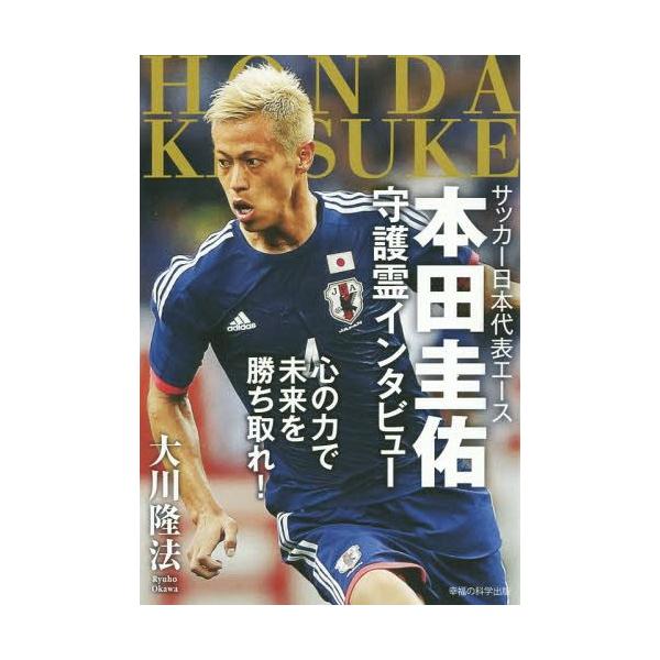 サッカー 日本代表 本田圭佑 本 雑誌の人気商品 通販 価格比較 価格 Com