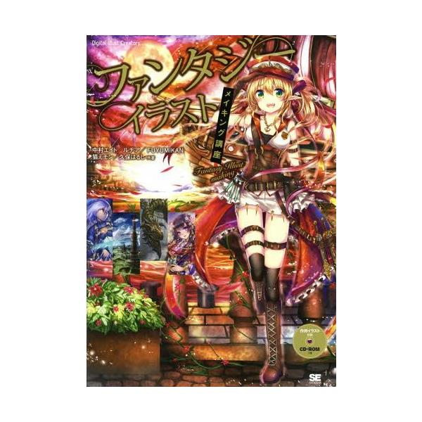 本 雑誌 ファンタジーイラストメイキング講座 Digital Illust Creators 中村エイト 共著 Buyee Buyee 日本の通販商品 オークションの代理入札 代理購入