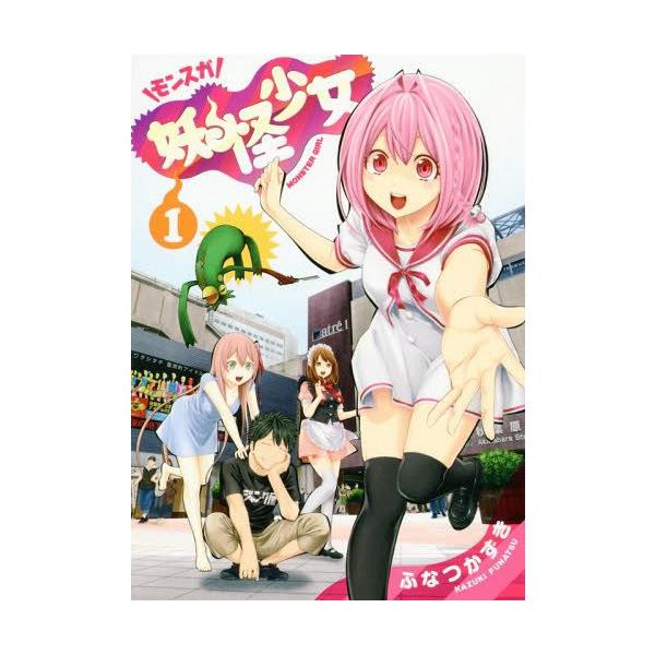 妖怪少女 モンスガ 1 ヤングジャンプ コミックス ふなつかずき 著 Buyee Buyee 提供一站式最全面最專業現地yahoo Japan拍賣代bid代拍代購服務 Bot Online