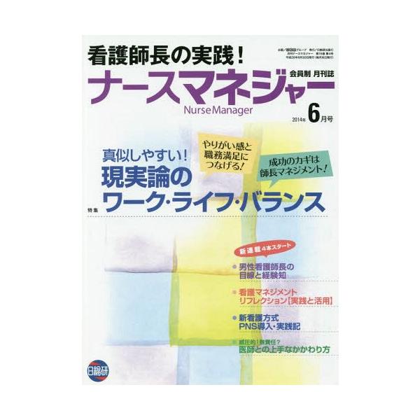 [Release date: June 22, 2014]日総研グループ企画/月刊ナースマネジャー 第16巻第4号(2014年6月号)、メディア：BOOK、発売日：2014/06、重量：340g、商品コード：NEOBK-1679910、JA...