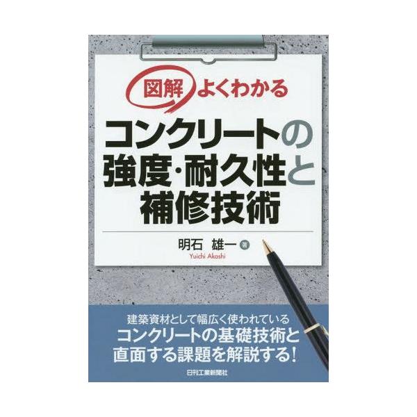 【送料無料】[本/雑誌]/図解よくわかるコンクリートの強度・耐久性と補修技術/明石雄一/著