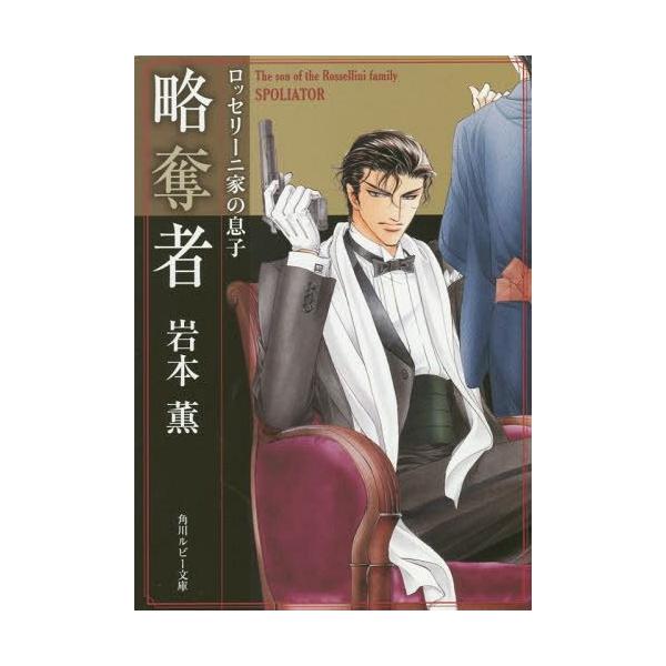 略奪者 角川ルビー文庫r122 11 ロッセリーニ家の息子 岩本薫 著 文庫 Buyee Buyee 提供一站式最全面最專業現地yahoo Japan拍賣代bid代拍代購服務