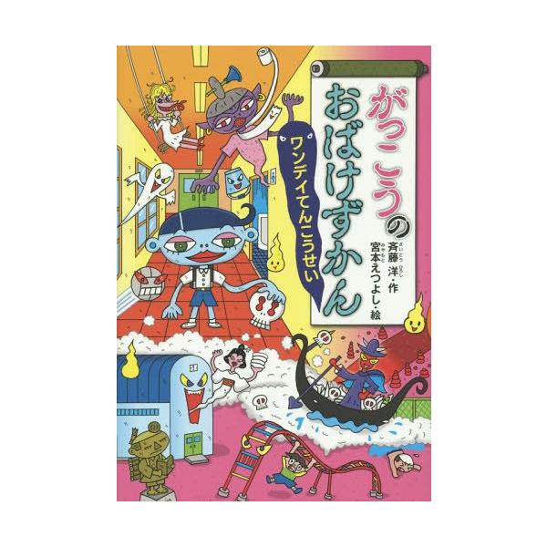 [Release date: June 22, 2014]斉藤洋/作 宮本えつよし/絵/がっこうのおばけずかん ワンデイてんこうせい (どうわがいっぱい)、メディア：BOOK、発売日：2014/06、重量：340g、商品コード：NEOBK-...
