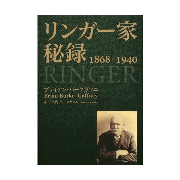 【送料無料】[本/雑誌]/リンガー家秘録1868-1940 長崎居留地資料で明かすホーム・リンガー商会の盛衰記
