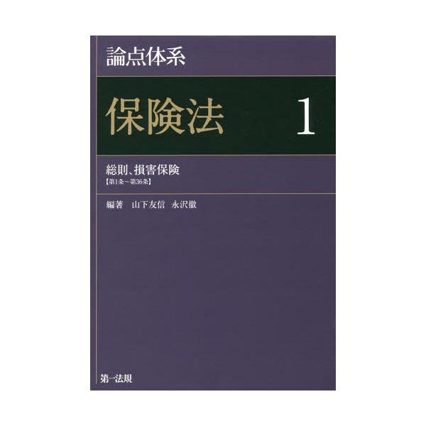 【送料無料】[本/雑誌]/論点体系保険法 1/山下友信/編著 永沢徹/編著