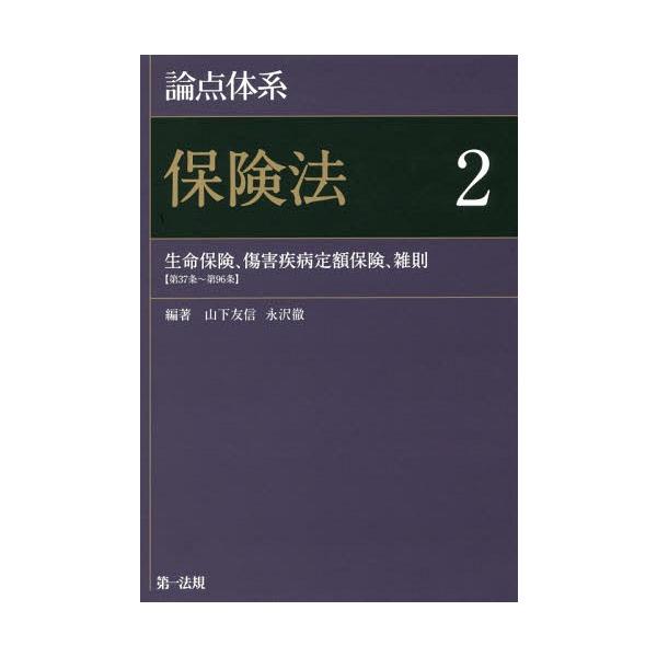 【送料無料】[本/雑誌]/論点体系保険法 山下友信/編著 永沢徹/編著