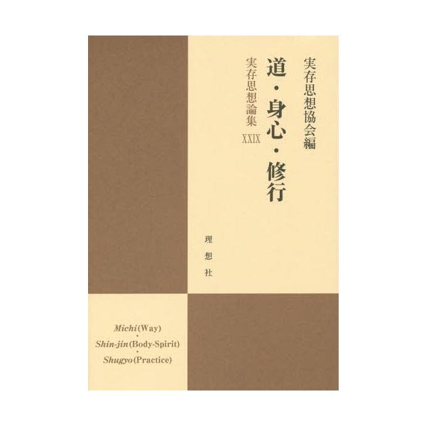 【送料無料】[本/雑誌]/道・身心・修行 (実存思想論集)/実存思想協会/編