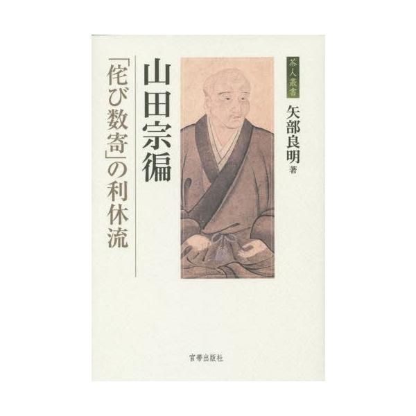 【送料無料】[本/雑誌]/山田宗【ヘン】 「侘び数寄」の利休流 (茶人叢書)/矢部良明/著