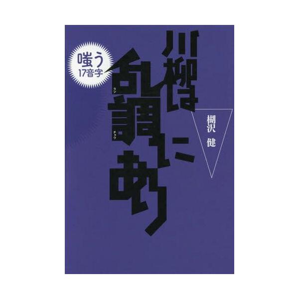 [本/雑誌]/川柳は乱調にあり 嗤う17音字/楜沢健/著