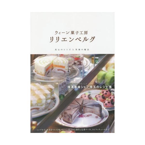 [本/雑誌]/ウィーン菓子工房リリエンベルグ 真心のレシピと笑顔の魔法/横溝 春雄 横溝 真弓