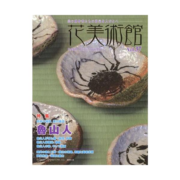 [本/雑誌]/花美術館 美の創作者たちの英気を人びとへ Vol.37/花美術館