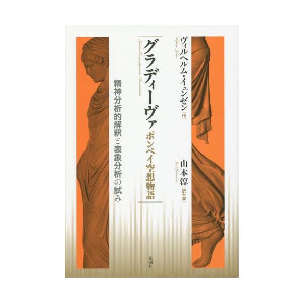【送料無料】[本/雑誌]/グラディーヴァ ポンペイ空想物語 精神分析的解釈と表象分析の試み / 原タイトル:G
