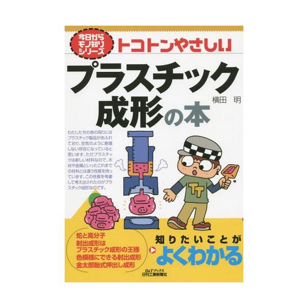 [本/雑誌]/トコトンやさしいプラスチック成形の本 (B&Tブックス)/横田明/著