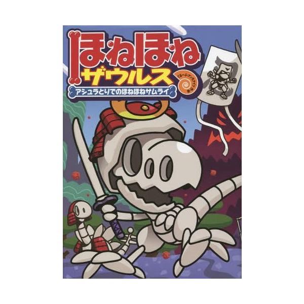 [Release date: June 29, 2014]カバヤ食品株式会社/原案・監修 ぐるーぷ・アンモナイツ/作・絵/ほねほねザウルス 12、メディア：BOOK、発売日：2014/06、重量：200g、商品コード：NEOBK-16822...