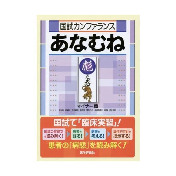 [Release date: June 28, 2014]『国試カンファランスあなむね』編集委員会/編集/国試カンファランスあなむね 彪之巻、メディア：BOOK、発売日：2014/06、重量：540g、商品コード：NEOBK-1682339...
