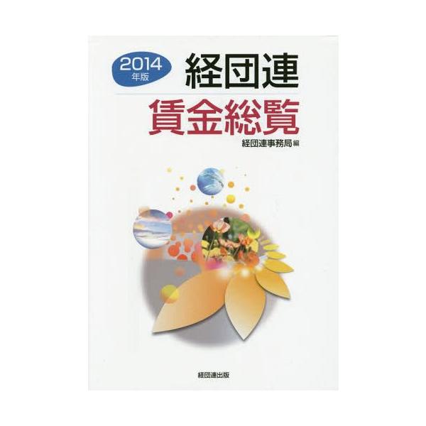 【送料無料】[本/雑誌]/経団連賃金総覧 2014年版/経団連事務局/編
