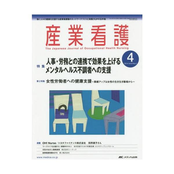 【送料無料】[本/雑誌]/産業看護 働く人々の健康を支援する産業看護職のネットワークづくりと実践力UPの玉手箱 Vol.6No.4(2014-4)/メディカ出