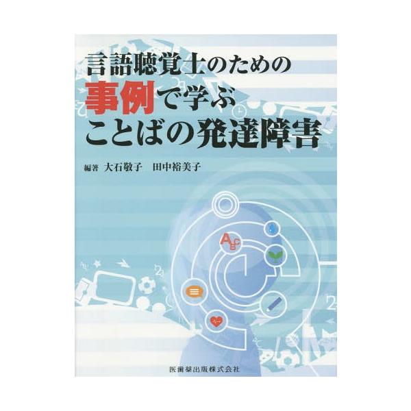 [Release date: June 28, 2014]大石敬子/編著 田中裕美子/編著/言語聴覚士のための事例で学ぶことばの発達障害、メディア：BOOK、発売日：2014/06、重量：540g、商品コード：NEOBK-1683072、J...