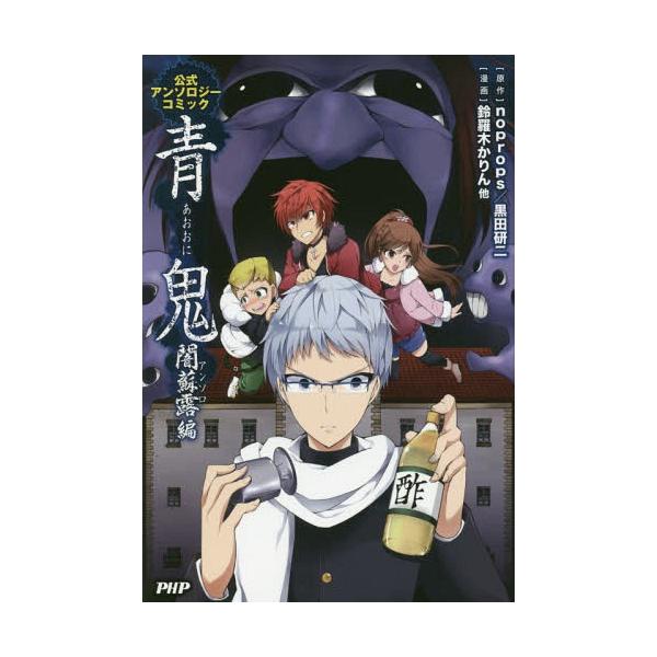 本 雑誌 青鬼 公式アンソロジーコミック 闇蘇露編 Noprops 原作 黒田研二 原作 鈴羅木かりん 他漫画 Buyee Buyee 提供一站式最全面最專業現地yahoo Japan拍賣代bid代拍代購服務 Bot Online