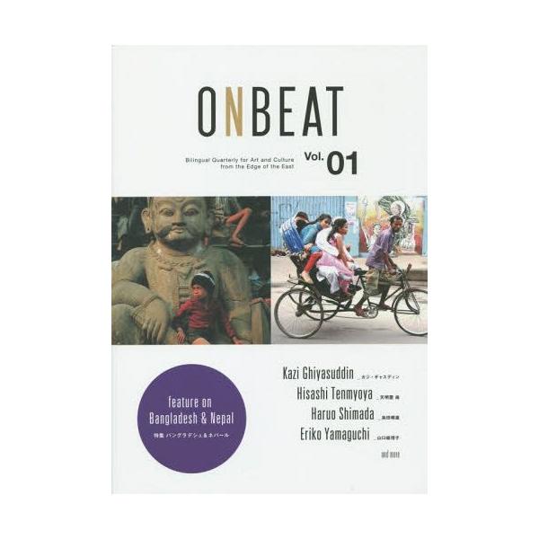 [Release date: July 4, 2014]音美衣杜編集委員会/著/ONBEAT Bilingual Quarterly for Art and Culture from the Edge of the East Vol.01、...