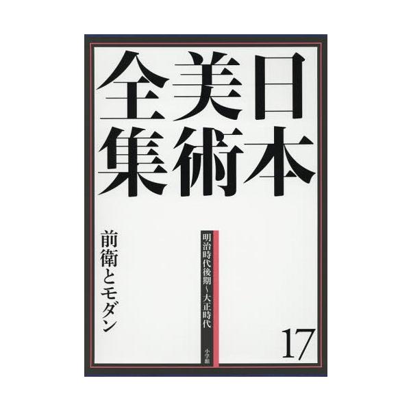 【送料無料】[本/雑誌]/日本美術全集 17/辻惟雄/編集委員 泉武夫/編集委員 山下裕二/編集委員 板倉聖哲/編集委員