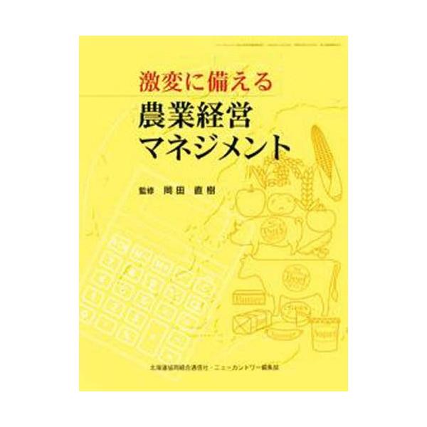 [本/雑誌]/激変に備える農業経営マネジメント/岡田直樹/監修