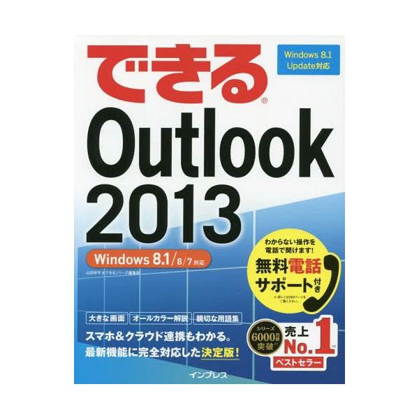 できるoutlook 13 山田祥平 著できるシリーズ編集部 著 Buyee Buyee 提供一站式最全面最專業現地yahoo Japan拍賣代bid代拍代購服務bot Online
