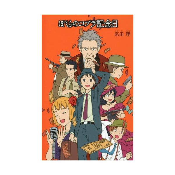 書籍のゆうメール同梱は2冊まで 本 雑誌 ぼくらのコブラ記念日 ぼくら シリーズ 宗田理 作 Buyee Buyee Jasa Perwakilan Pembelian Barang Online Di Jepang