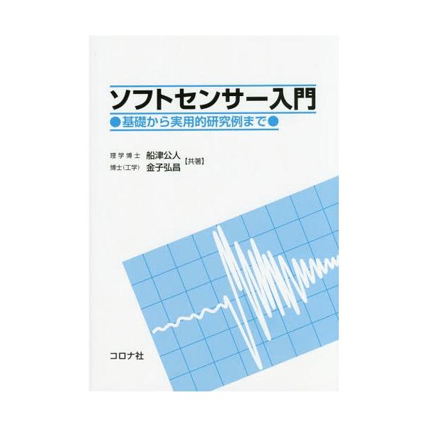 [書籍のメール便同梱は2冊まで]/【送料無料選択可】[本/雑誌]/ソフトセンサー入門 基礎から実用的研究例まで/船津公人/共著 金子弘昌/共著