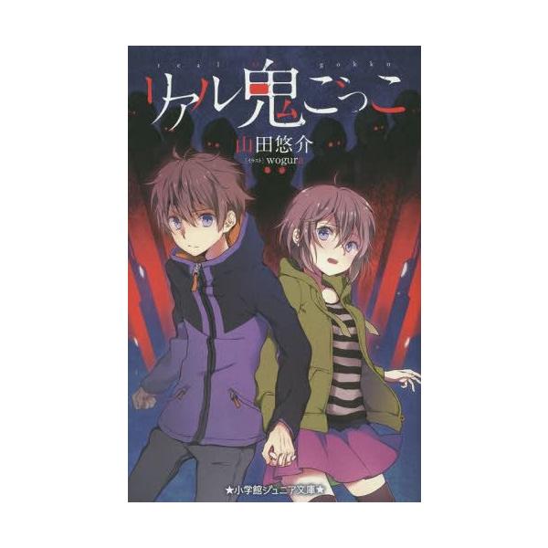 リアル鬼ごっこ 小学館ジュニア文庫 山田悠介 著 Wogura イラスト Buyee Buyee 日本の通販商品 オークションの代理入札 代理購入