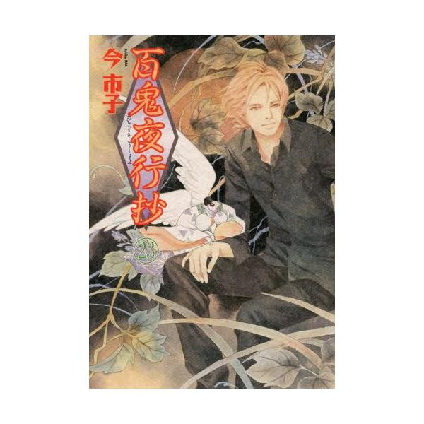 今市子 最新刊 みんな探してる人気モノ 今市子 最新刊 本 雑誌 コミック