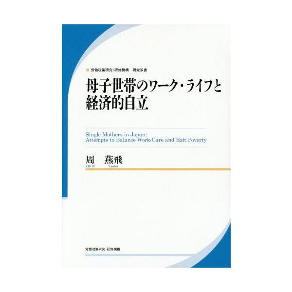 [本/雑誌]/母子世帯のワーク・ライフと経済的自立 (労働政策研究・研修機構研究双書)/周燕飛/著