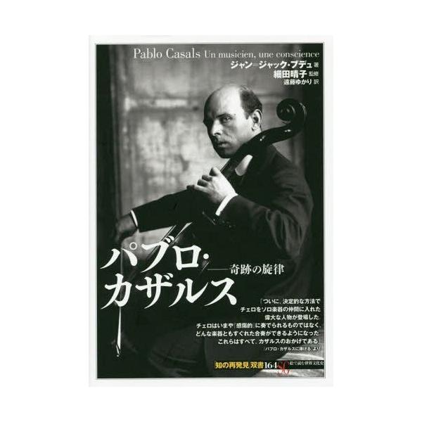 [本/雑誌]/パブロ・カザルス 奇跡の旋律 / 原タイトル:Pablo Casals (「知の再発見」双書)/ジャン=ジャック・ブデュ/著 細田晴